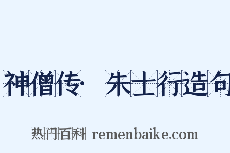 神僧传·朱士行造句是什么意思的图片